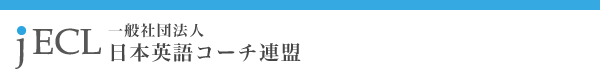 一般社団法人日本英語コーチ連盟