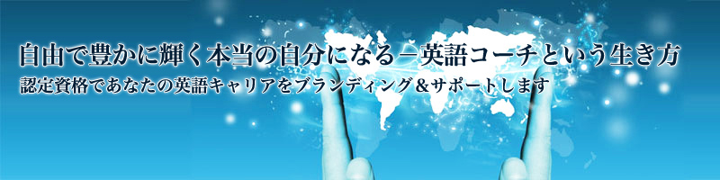 自由で豊かに輝く本当の自分になる―英語コーチという生き方