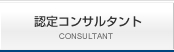 認定コンサルタント